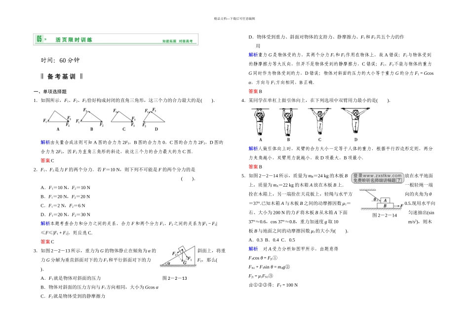 步步高高三物理一轮复习试题力的合成和分解受力分析_第1页