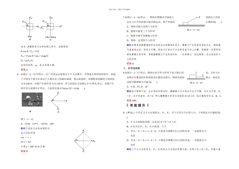 步步高高三物理一轮复习试题力的合成和分解受力分析_第2页
