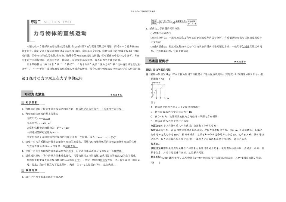 步步高高三物理二轮复习专题二时_第1页