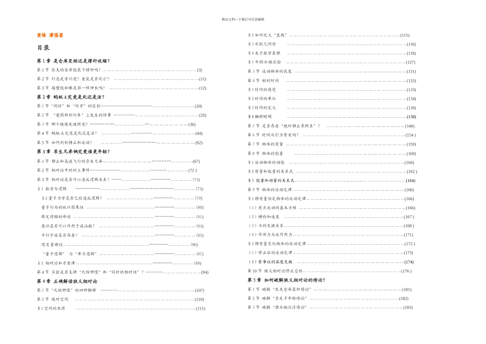 正确解读相对论是仓库变短还是撑杆收缩了_第1页