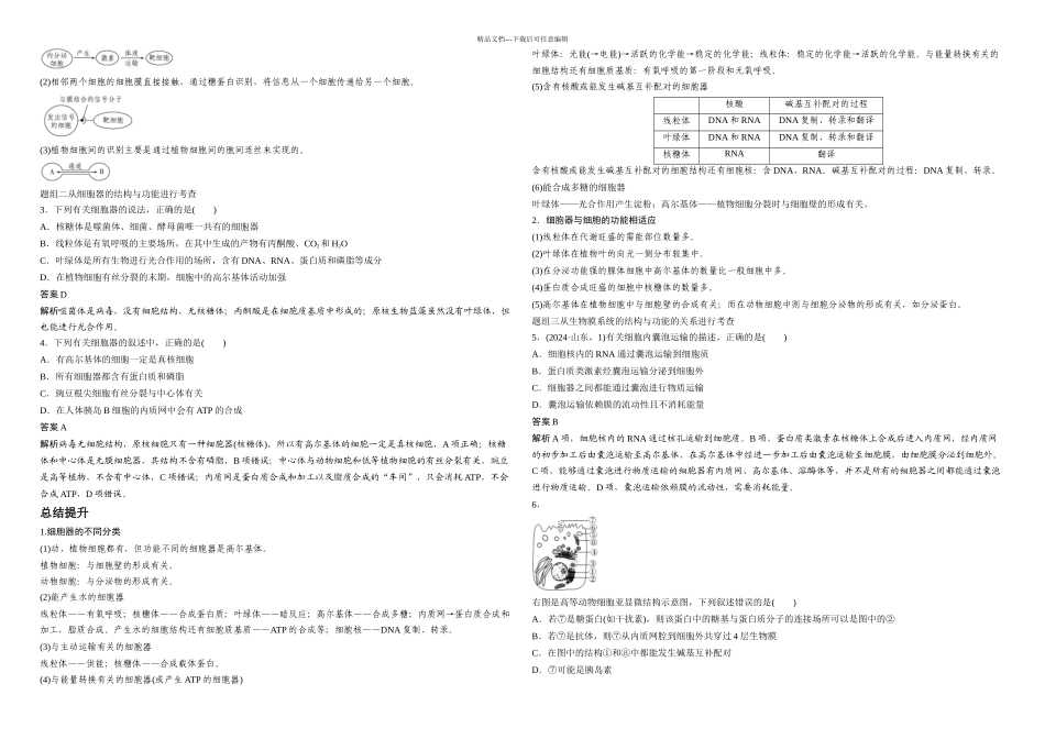 步步高高考生物二轮讲义专题细胞的基本结构与物质出入细胞的方式_第2页
