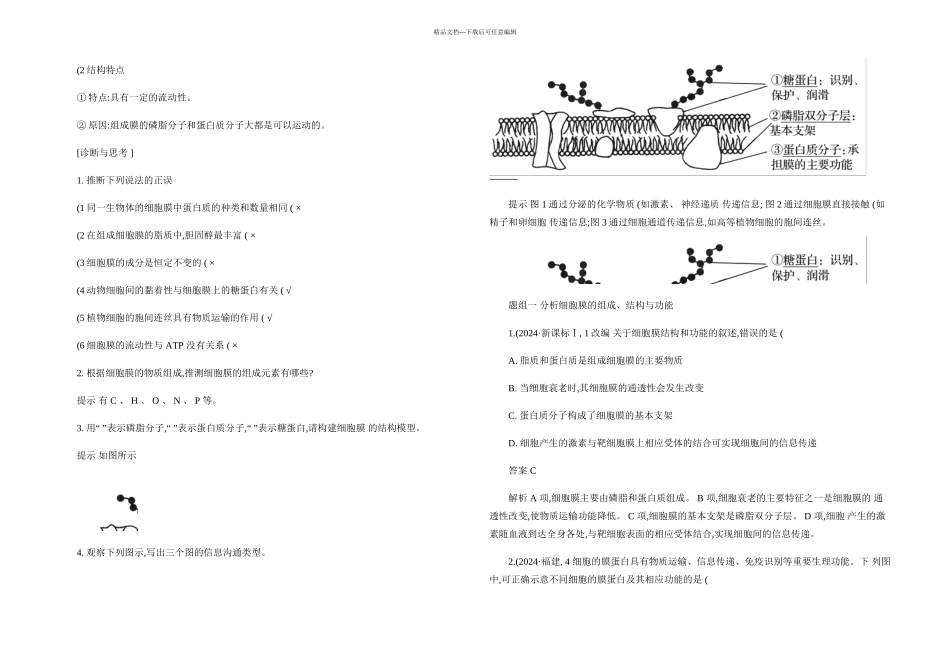 步步高高考生物一轮复习细胞的基本结精_第2页