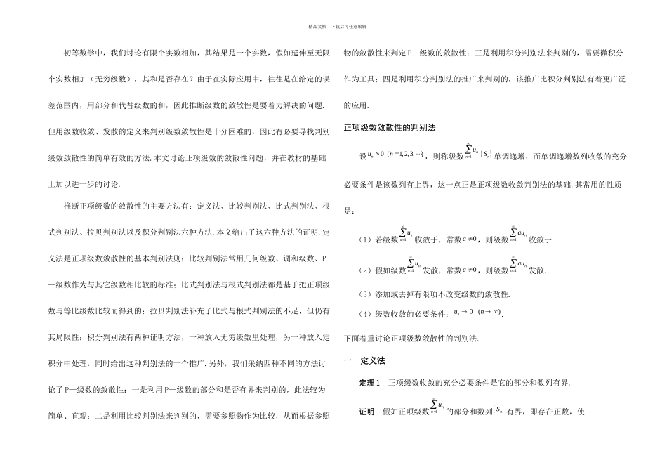 正项级数敛散性的判别方法_第1页