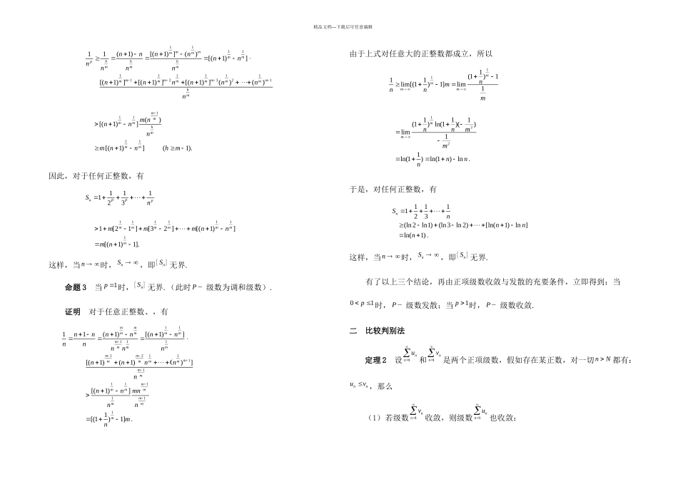 正项级数敛散性的判别方法_第3页
