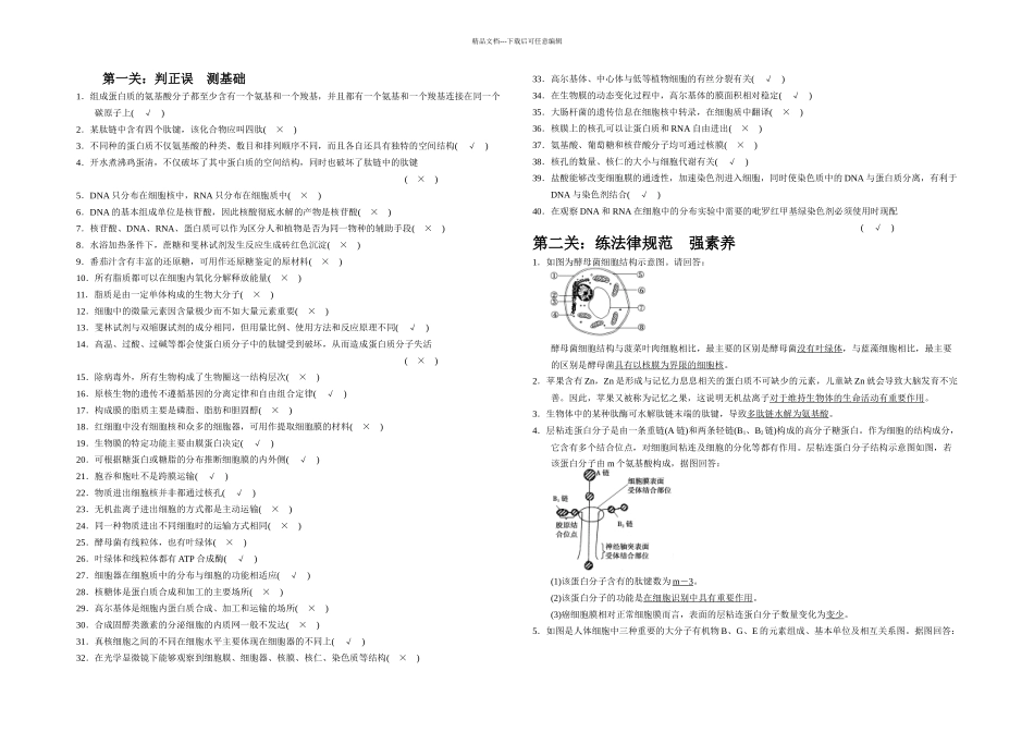 步步高高考生物复习资料考能排查练一_第1页