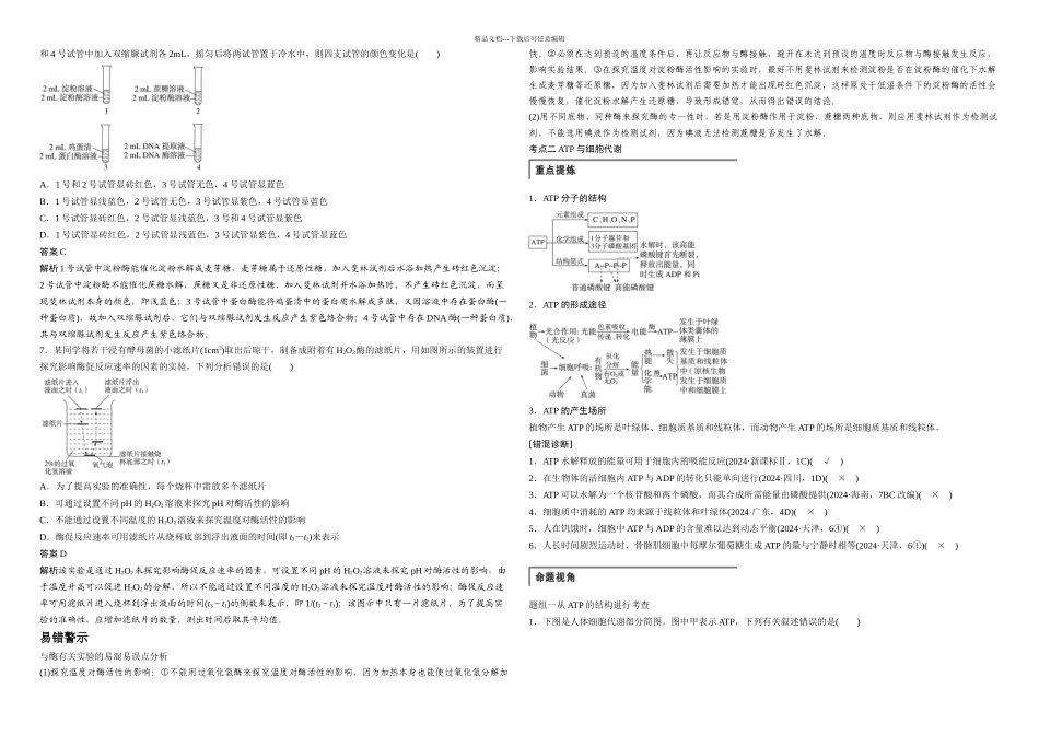 步步高高考生物二轮讲义专题代谢中的酶与ATP_第3页