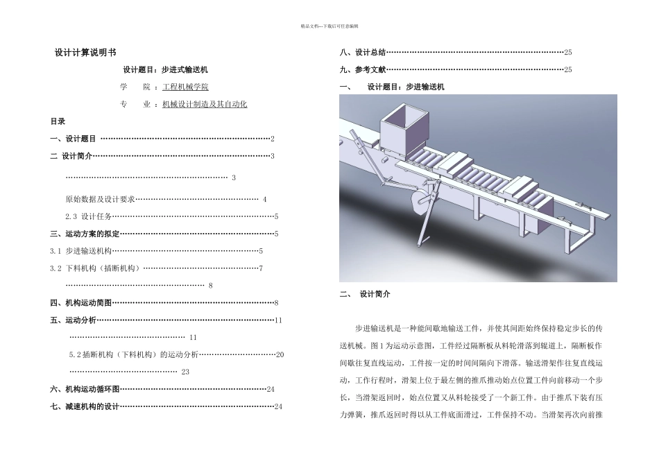 步进输送机课程设计副本_第1页