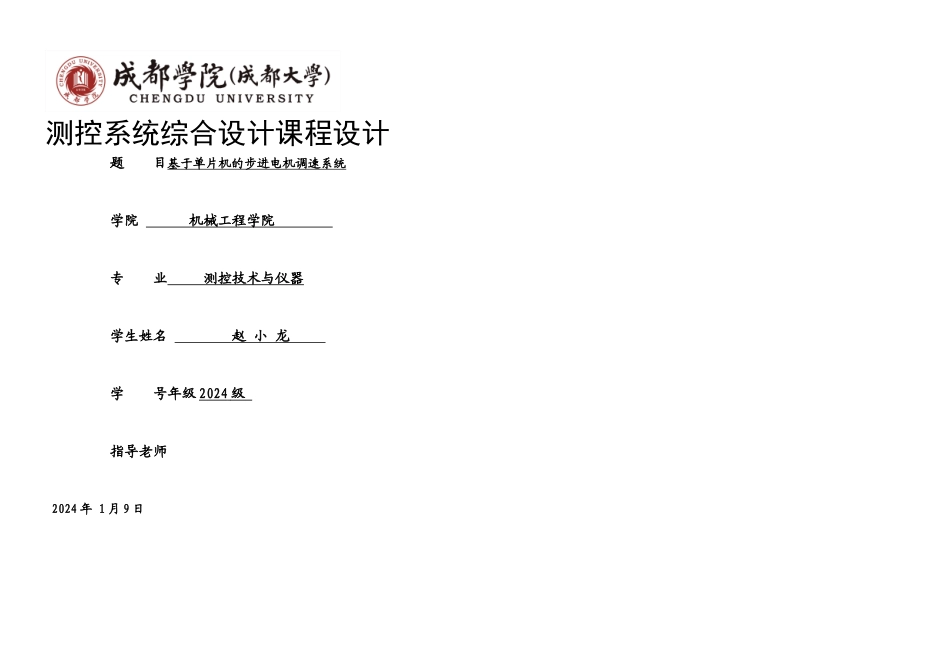 步进电机调速测速和显示系统基于单片机_第1页