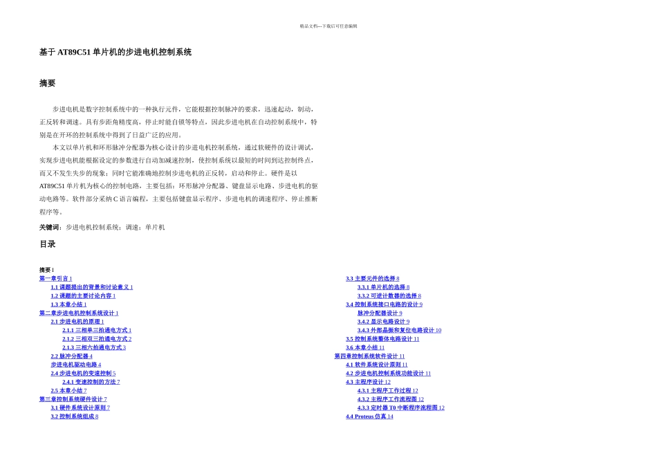 步进电机调速测速和显示系统基于单片机_第2页