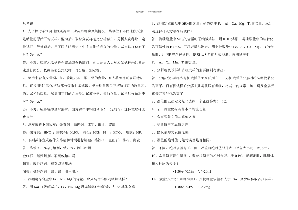 武大分析化学思考题答案五_第1页