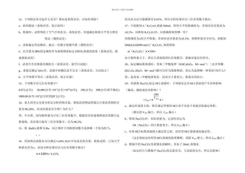 武大分析化学思考题答案五_第2页