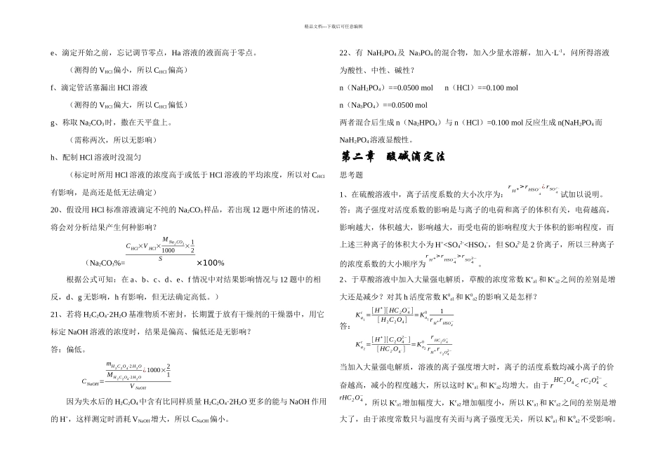 武大分析化学思考题答案五_第3页