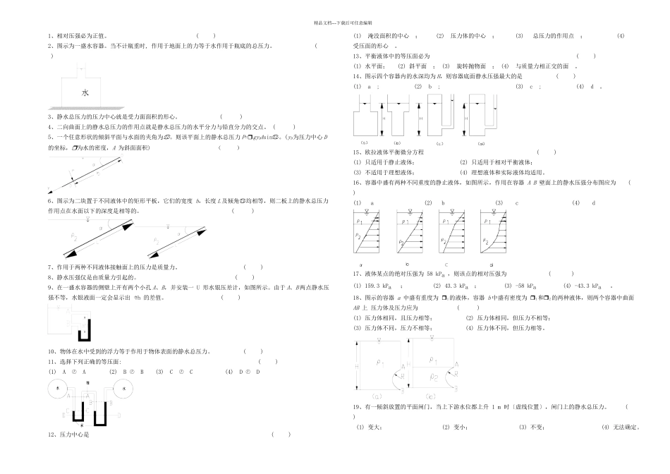 武大水力学习题水静力学_第1页