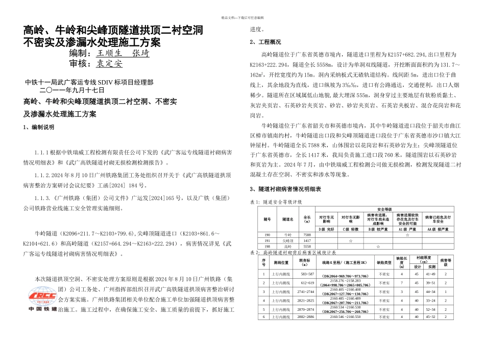 武广客专隧道缺陷处理方案_第1页