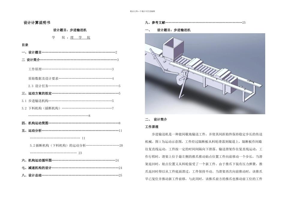 步进输送机课程设计_第1页