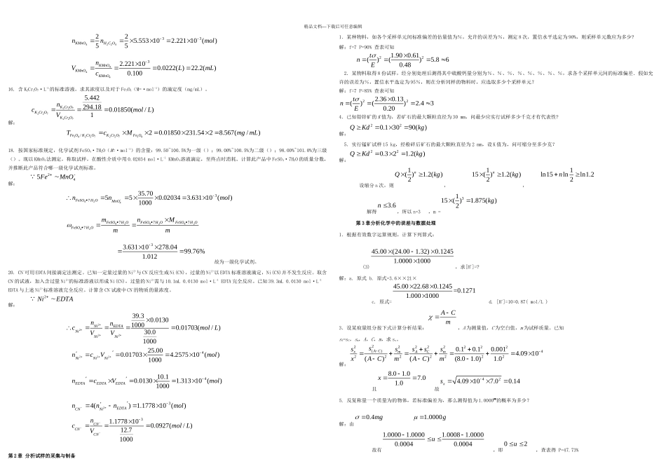 武汉大学五分析化学上册课后答案doc_第2页
