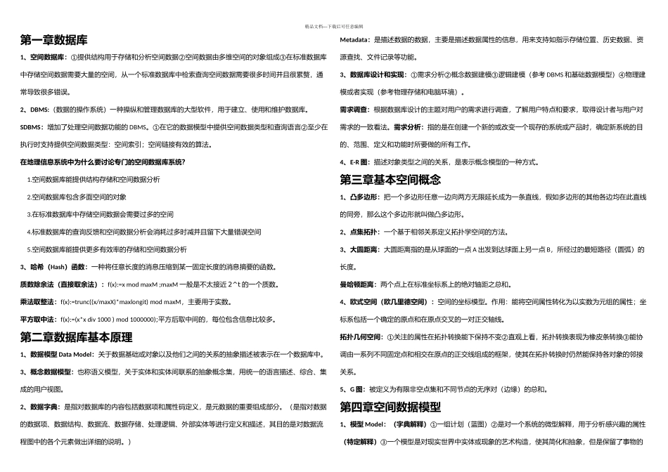 武汉大学空间数据库复习资料整理_第1页