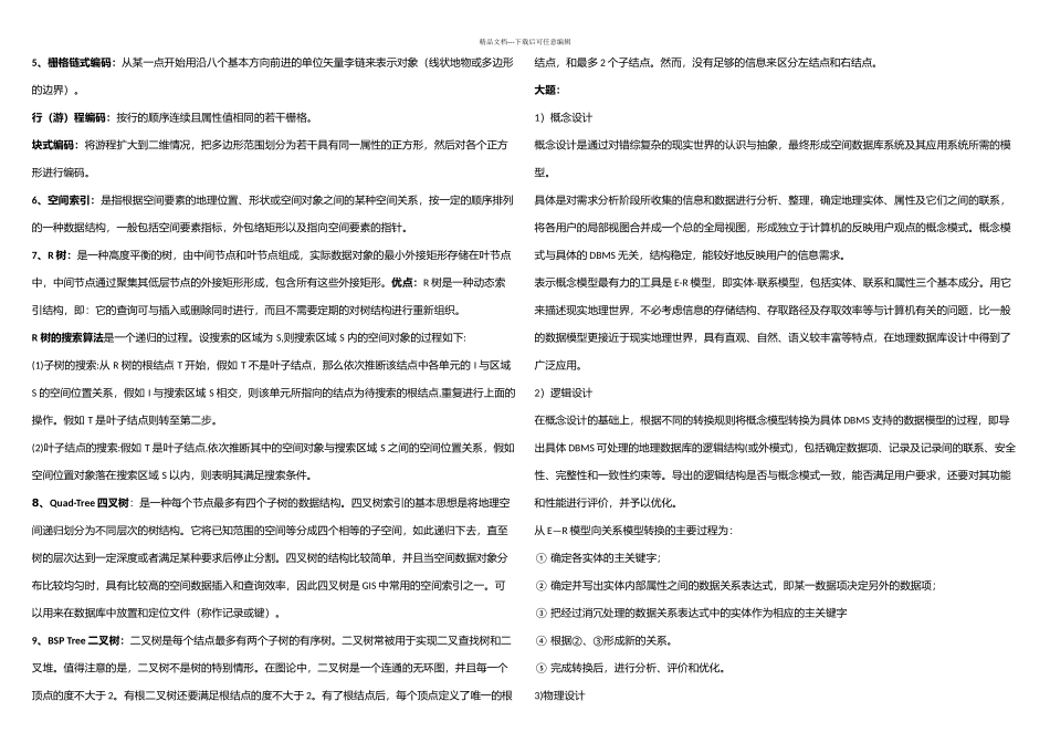 武汉大学空间数据库复习资料整理_第3页