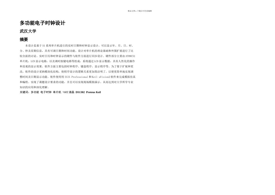 武汉大学多功能电子时钟毕业论文_第1页