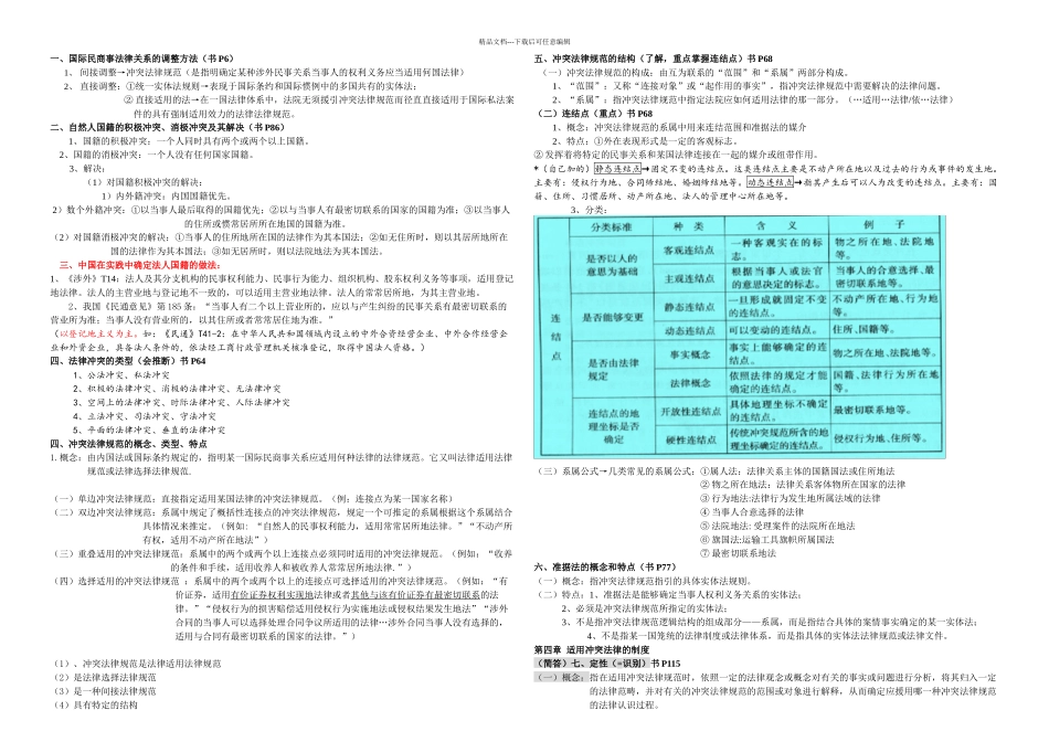 武汉工程大学国际私法复习提纲_第1页