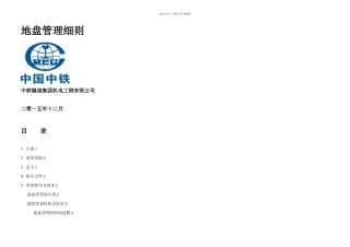 武汉地铁工程地盘管理细则