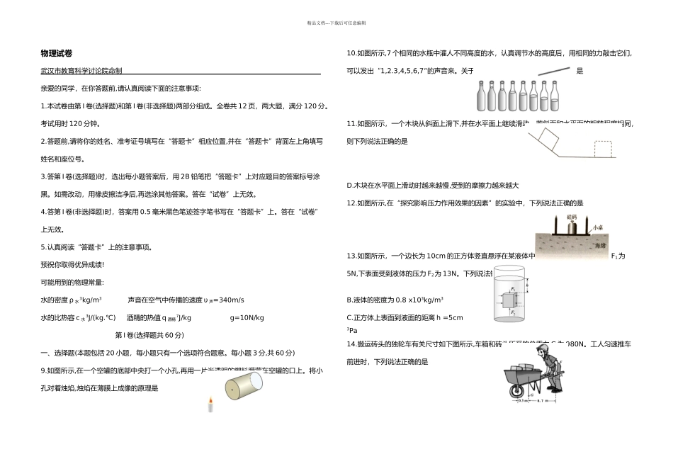 武汉市四月调考物理试题清晰_第1页