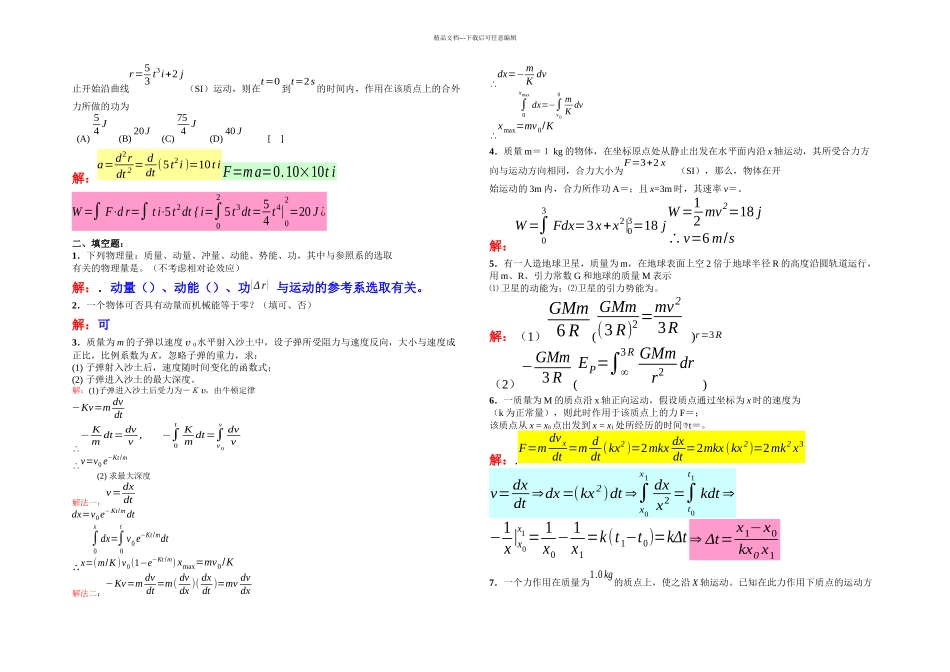 武汉工程大学邮电与信息工程学院大学物理练习册答案上册_第3页