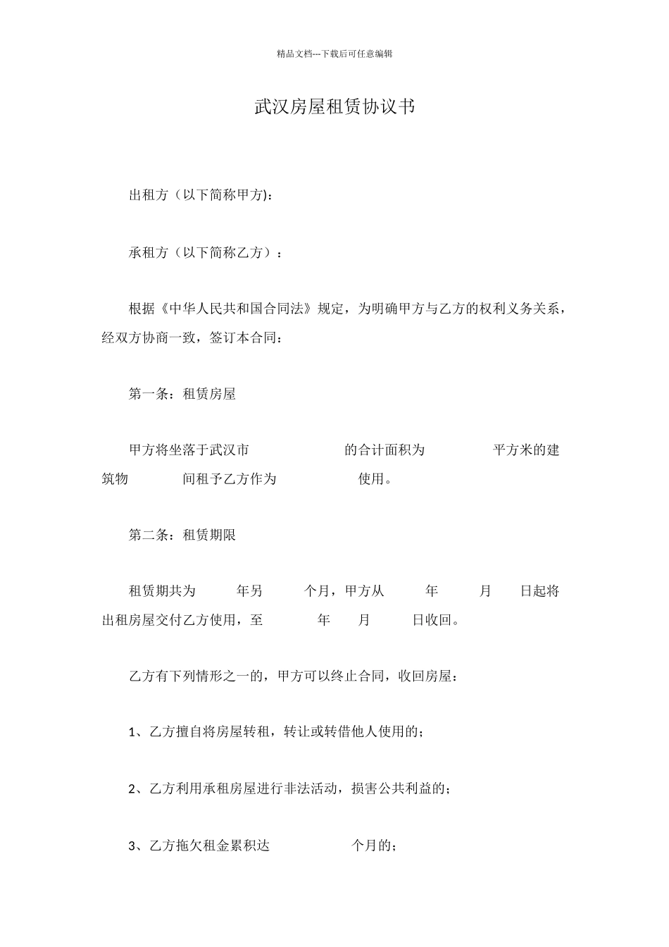 武汉房屋租赁协议书_第1页