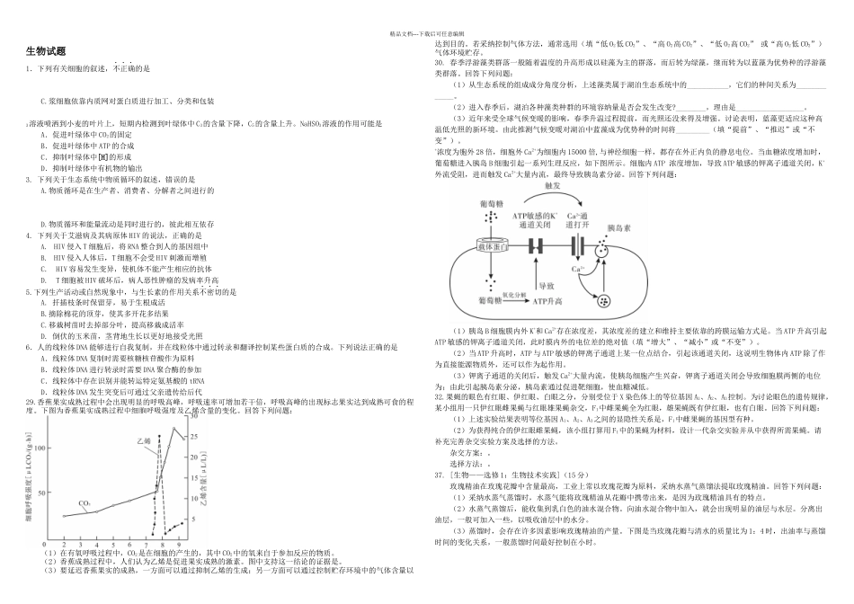 武汉市月调考生物试题_第1页