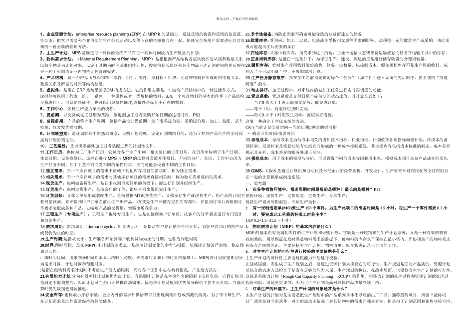 武汉理工大学MRPCIMS复习题及答案_第1页