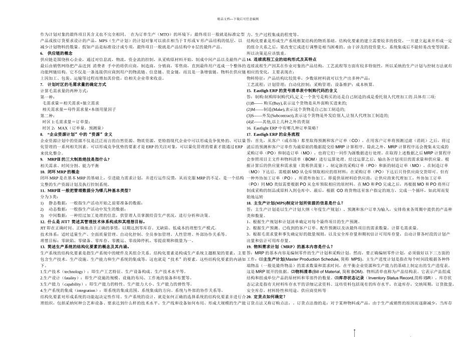 武汉理工大学MRPCIMS复习题及答案_第2页