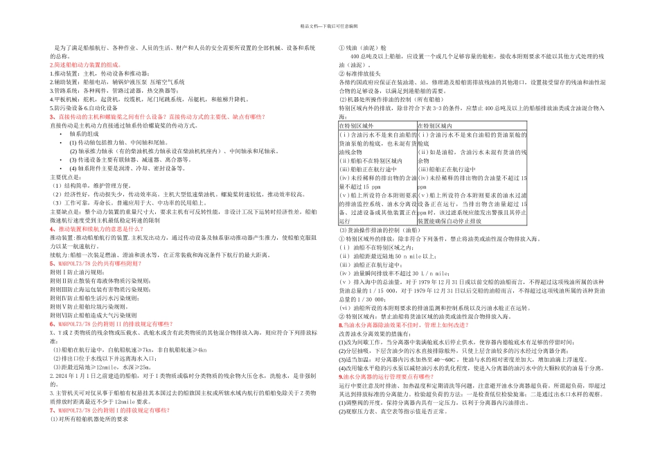 武汉理工大学船舶管理洋哥整理参考资料_第1页