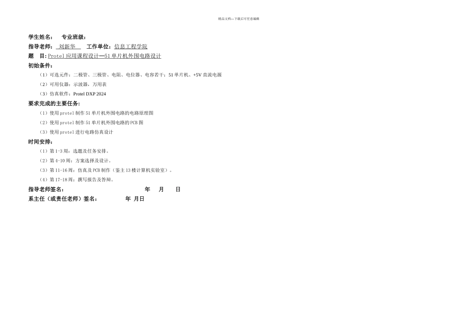 武汉理工通信Protel课程设计_第1页