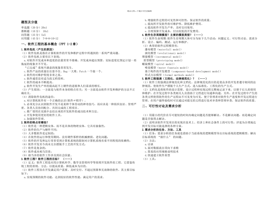 武汉理工软件工程导论期末_第1页