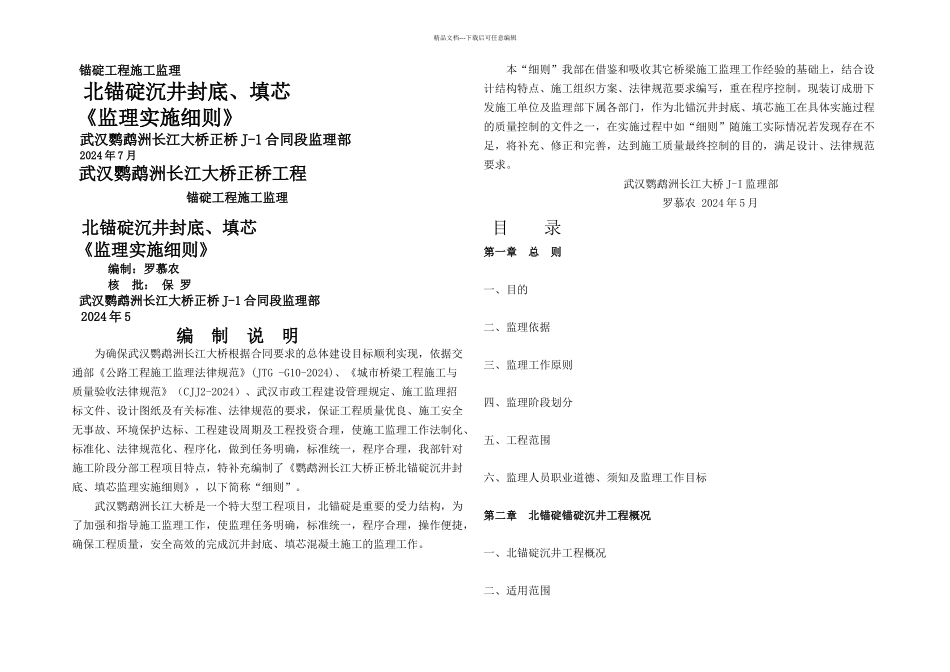 武汉鹦鹉洲长江大桥锚碇工程施工监理细则_第1页