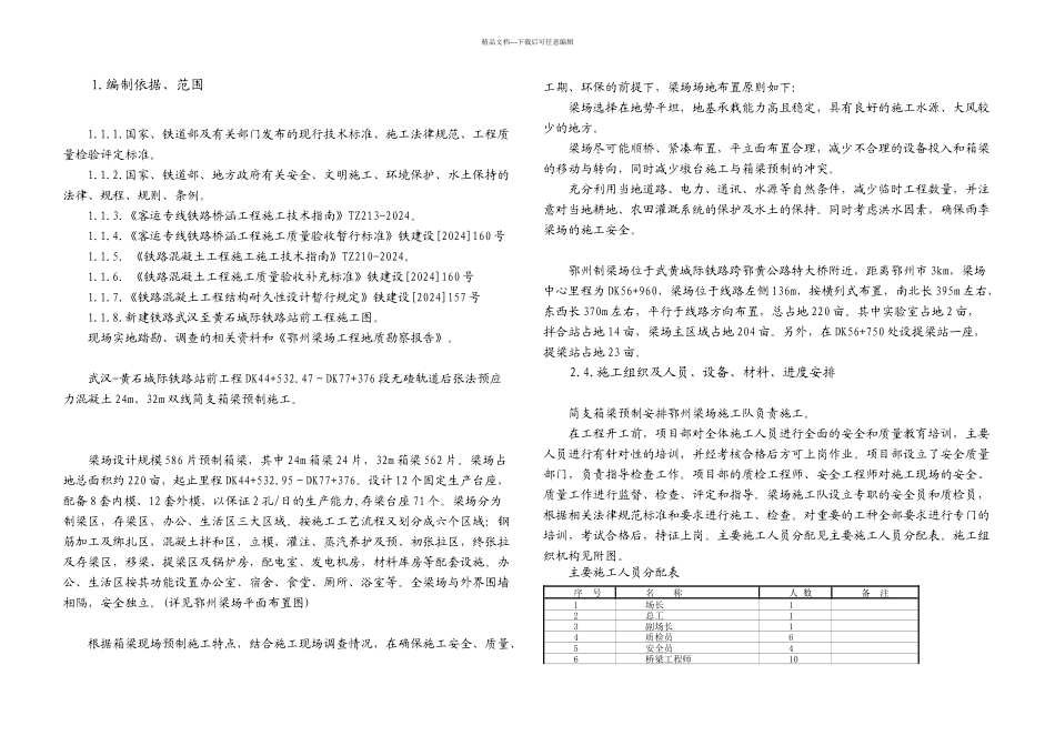 武汉至黄石城际铁路三标段鄂州制梁场实施性施工组织设计_第1页