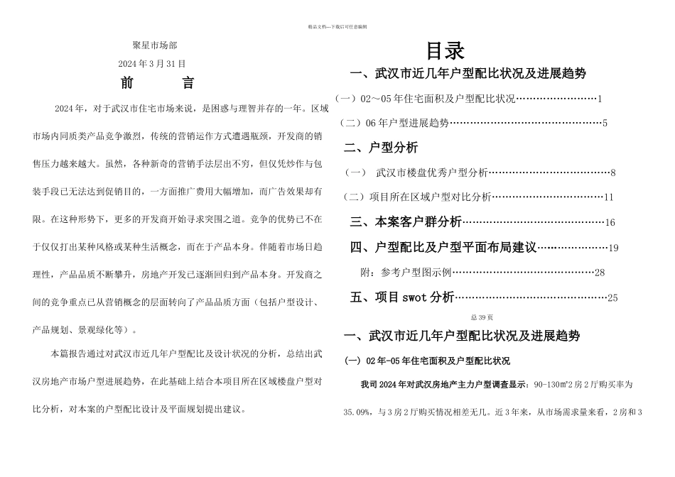 武汉杨家湾项目户型建议书_第1页