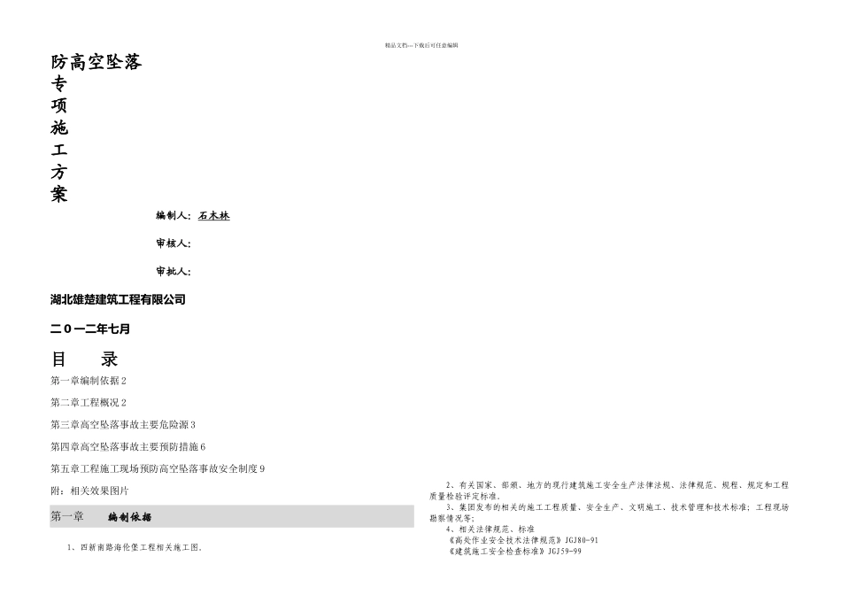 武汉龙阳项目预防高空坠落坍塌施工方案_第1页