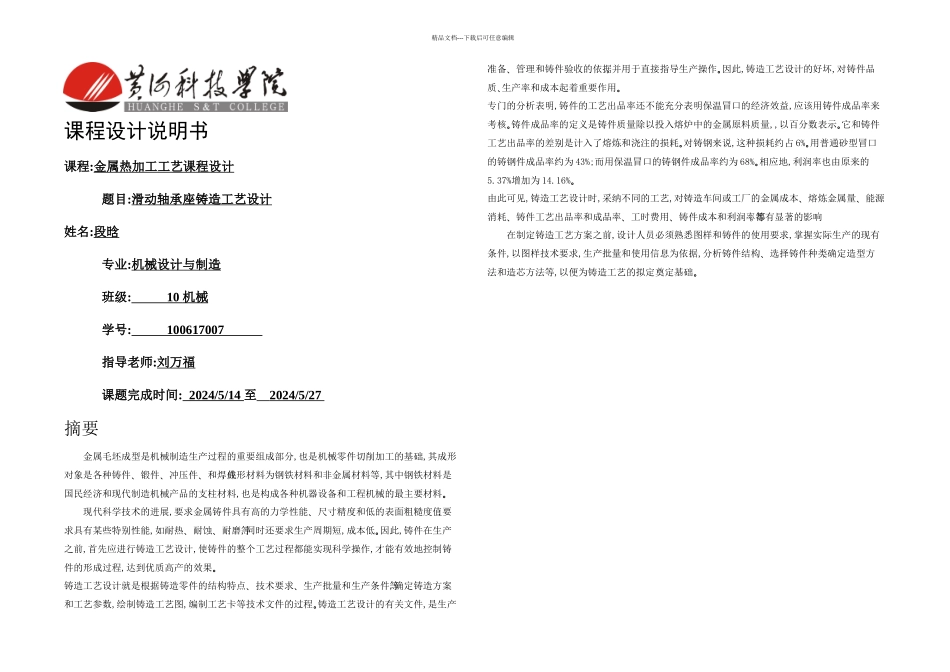 段晗滑动轴承座工艺设计资料doc_第1页