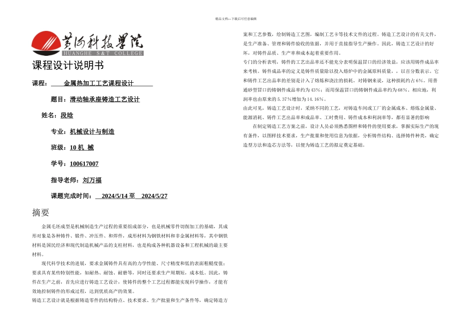 段晗滑动轴承座工艺设计_第1页