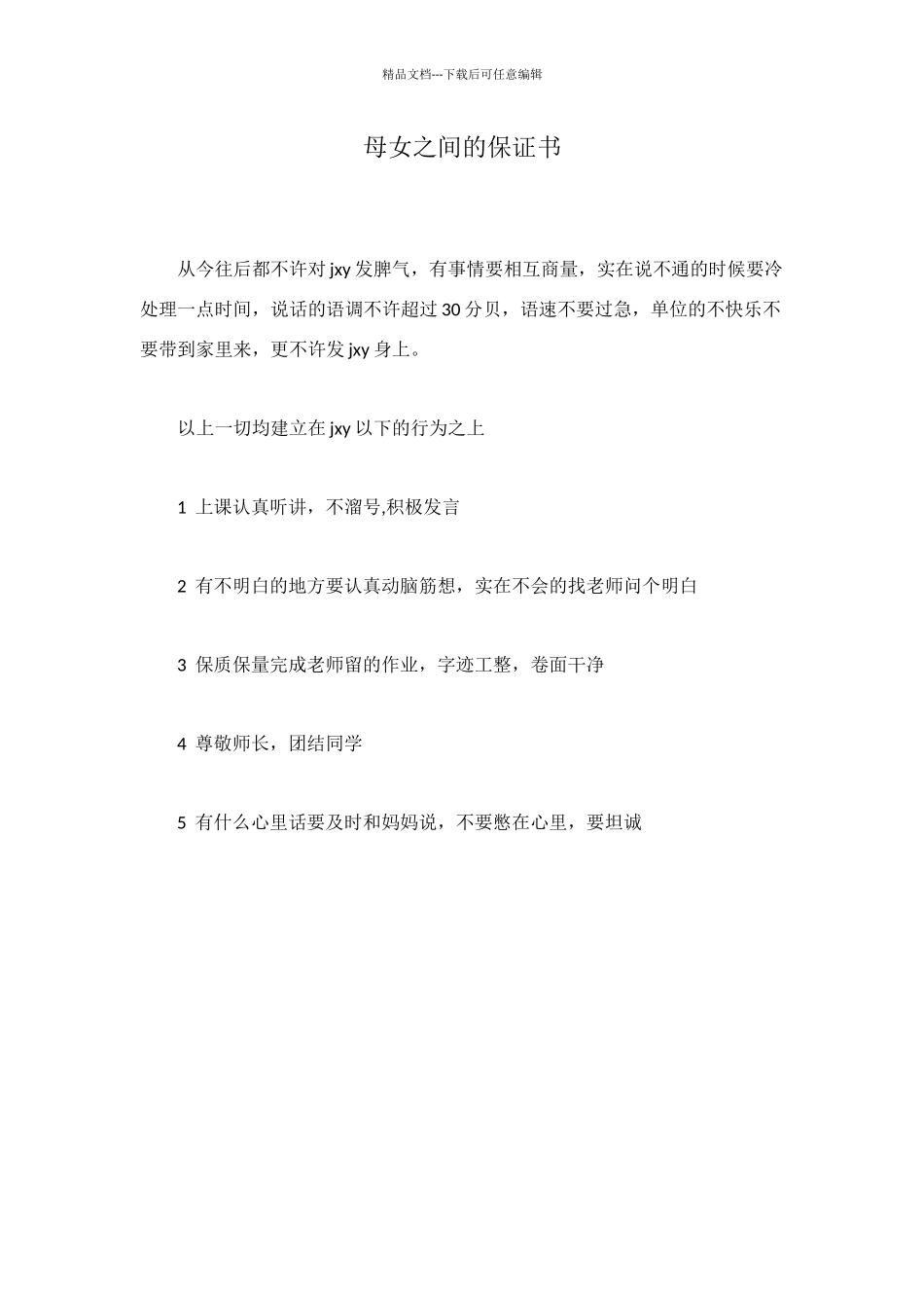 母女之间的保证书_第1页