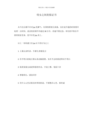 母女之间的保证书