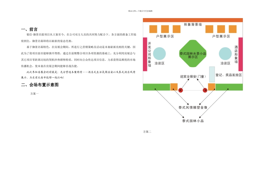 武汉银信御景名邸房展会营销策划案_第1页