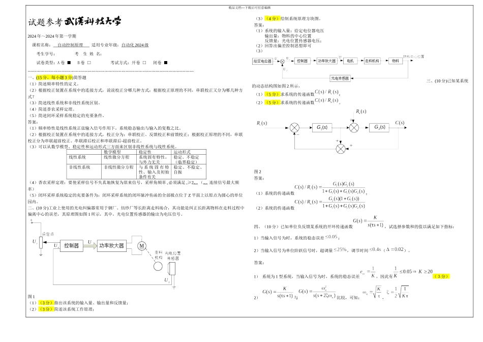 武汉科技大学自动控制原理试卷A_第1页