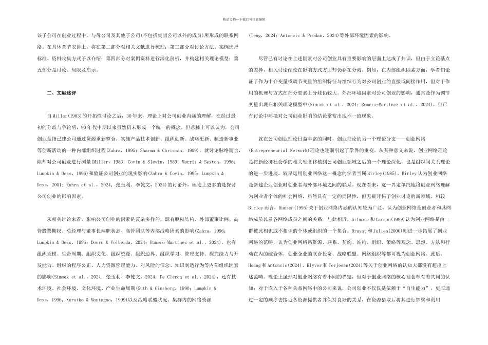 母子公司关系网络影响子公司创业的内在机理_第2页