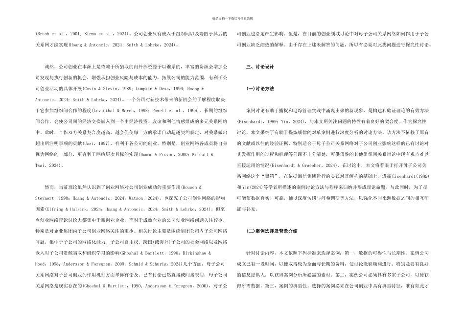 母子公司关系网络影响子公司创业的内在机理_第3页