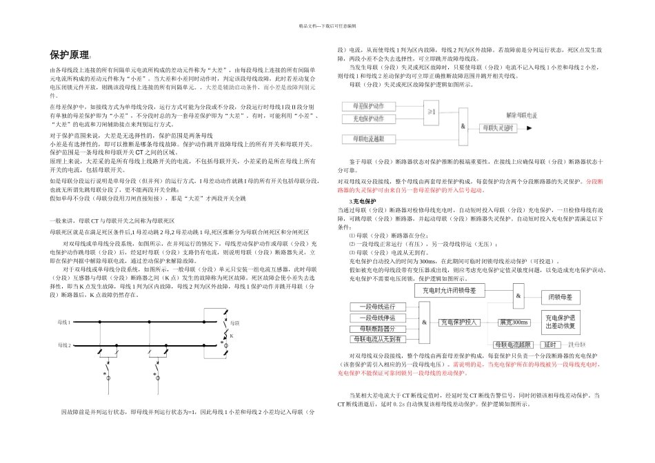 母差工作原理_第1页