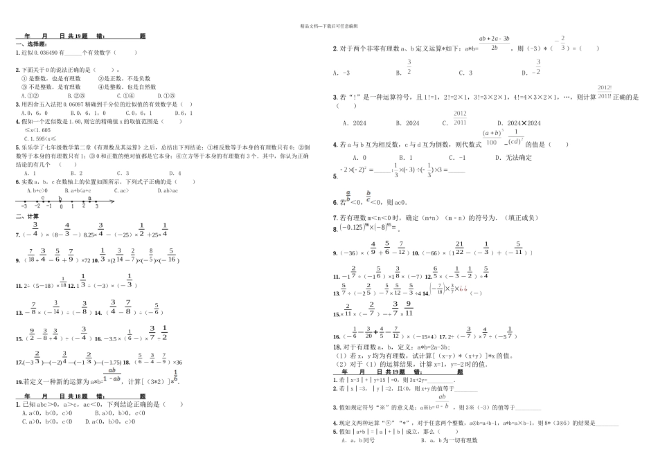 每日一练七年级数学上册有理数的混合运算练习题_第3页