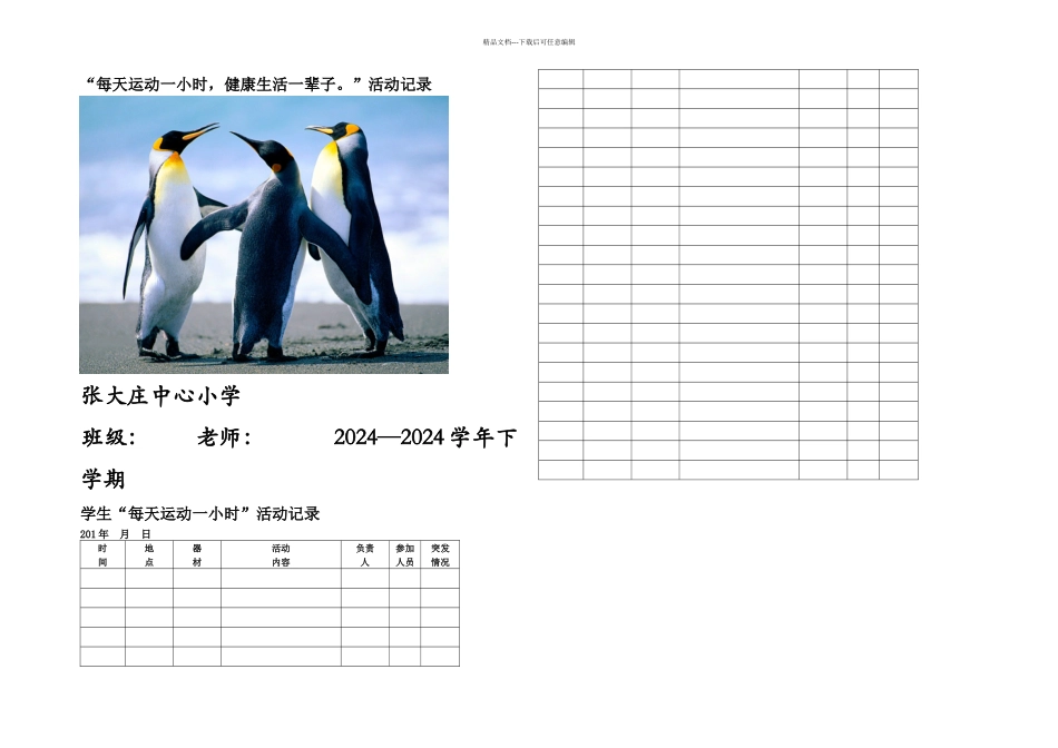 每天运动一小时活动记录表_第1页
