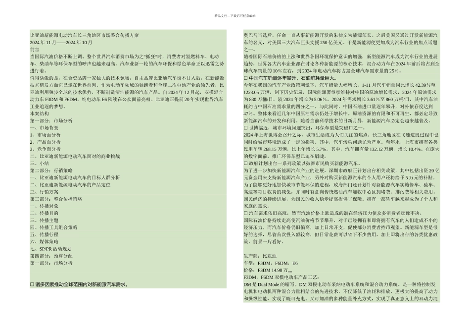 比亚迪新能源电动汽车长三角地区整合传播方案精_第1页